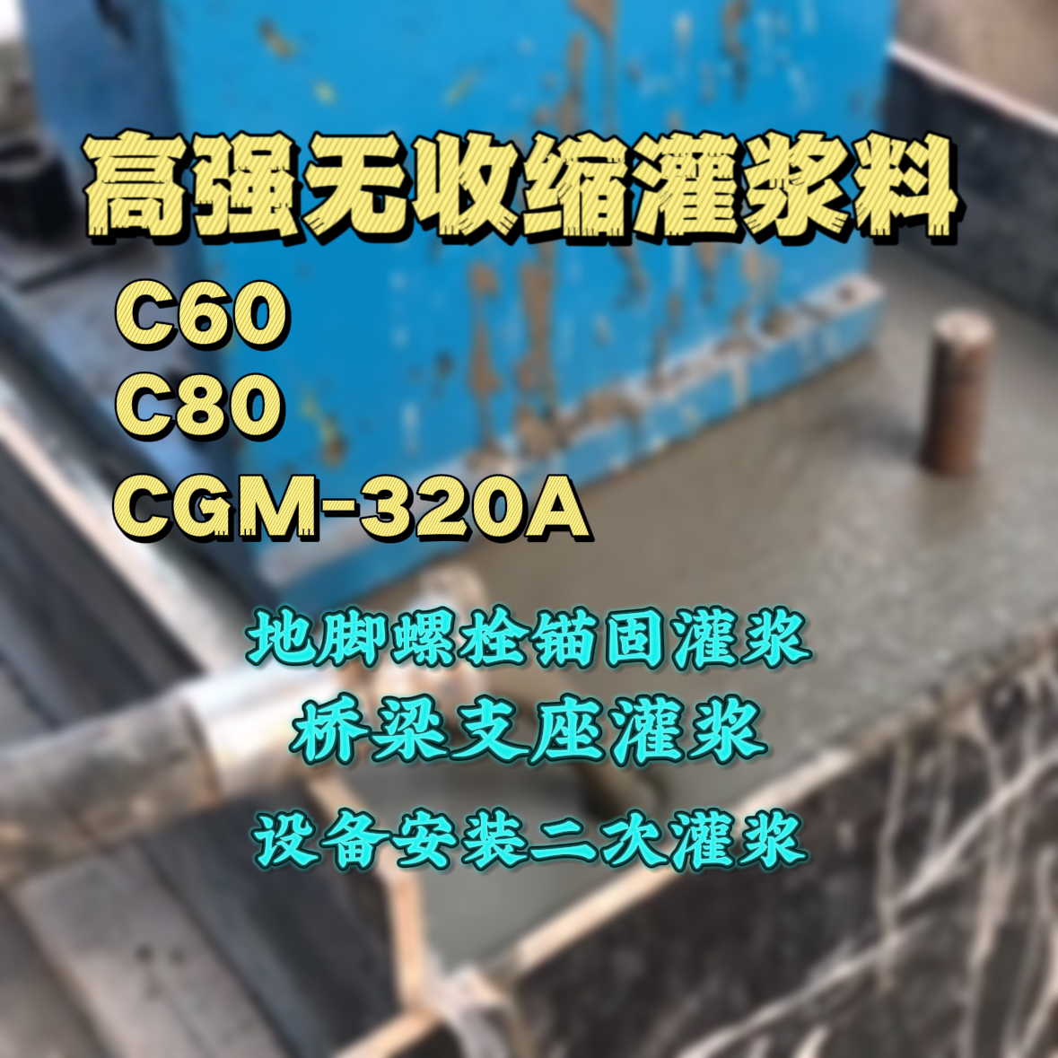 滦平C60灌浆料